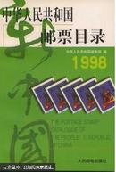 中华人民共和国邮票目录:1998年版