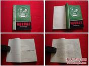 《家庭常用成方》刘康著32开。四川科技1989.7出版，1224号，图书