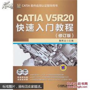 CATIA V5R20快速入门教程（修订版）