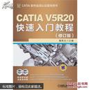 CATIA V5R20快速入门教程（修订版）