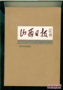 山西日报  霍州  1949--2014  第二册