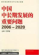 中国中长期发展的重要问题:2006~2020
