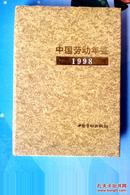 中国劳动年鉴1998 硬壳精装区域包邮