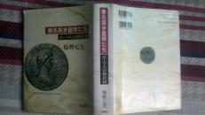 【日文精装原版】恶名高.皇帝..