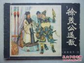 连环画:徐茂公退敌（说唐前传四）