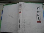 晋东南地区村志：（山西省长治市上党区）东和村志------（16开硬精装 2011年5月一版一印）