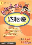 黄冈小状元单元星级达标卷:人教版课标本.一年级上册.小学语文