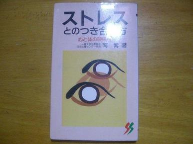 ストレスとのつき合い方心と体の関係性 日文原版书