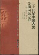 二十世纪中国学术论辩书系（历史卷）二十世纪中国古史分期问题论辩