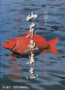 山东省鱼类志：山东鱼类志 精装16开本 1997年1版1次印刷 印量1000册【原版书】