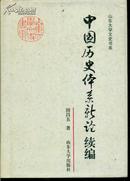 山东大学文史书系・中国历史体系新论续编（精装）