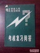 电工作业人员安全技术考核复习问答