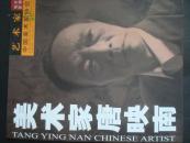 美术家唐映南[作者签赠本]