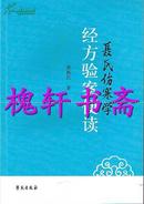 聂氏伤寒学经方验案便读