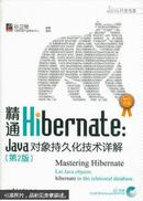 精通Hibernate : Java对象持久化技术详解  (无光盘)