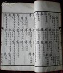 同治辛未白纸精写刻本，洪钧、王文在、鲁琪光等，字学举隅一册全。