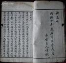 同治辛未白纸精写刻本，洪钧、王文在、鲁琪光等，字学举隅一册全。