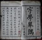 同治辛未白纸精写刻本，洪钧、王文在、鲁琪光等，字学举隅一册全。