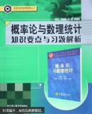 概率论与数理统计知识要点与习题解析 安玉伟，朱捷，王佳秋主编