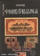 中国纸币图录:最新版