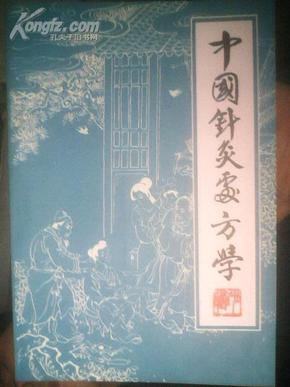 中国针灸处方学 【1998年修订版  】