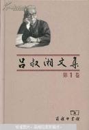 吕叔湘文集（第1卷）：中国文法要略