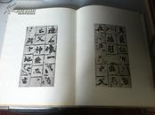 《龙门二十品》 文物出版社 中国书法系列之一 1980年一版一印