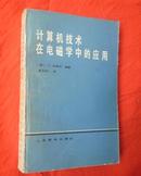 计算机技术在电磁学中的应用【封底左上书角有缺】