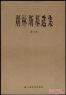 别林斯基选集（第五卷）（2005年12月一版一印，仅印1750册）