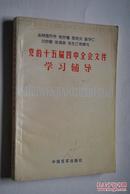 党的十五届四中全会文件学习辅导【中共中央关于国有企业改革和发展若干重大问题的决定。怎样认识国有企业在我国经济和社会发展中的重要地位和巨大作用？等】