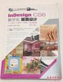 InDesign CS6数字化版面设计——设计+制作+印刷+商业模版（第2版  含CD）