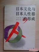 日本文化与日本人性格的形成