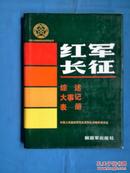 中国人民解放军历史资料丛书 红军长征 综述 大事记 表册