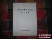 陕西省中医大比武复习题集