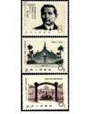 J68 辛亥革命七十周年 邮票