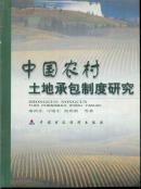 中国农村土地承包制度研究