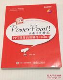 PowerPoint！让教学更精彩（PPT课件高效制作  第三版）