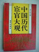 X31.中国历代宦官大观，海天出版社，1993年10月1版1印，263页，规格32开，95品。