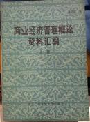 商业经济管理概论 资料汇编 上册