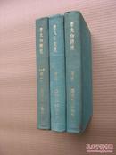 80年三版《李太白诗集》（全三册，精装32开，书内有少量勾划。）