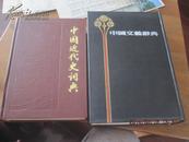中国文艺辞典  精装1印