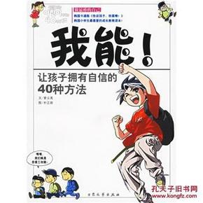 我能：做最棒的自己  让孩子拥有自信的40种方法（（韩）紫云英文  朴正勋绘 大众文艺出版社 全彩漫画读本）