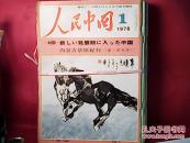 人民中国【日文版】1978--1-12，12册，邮资实付
