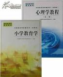 正版现货 小学教育学+心理学教程（第三版） 人民教育出版社 2本