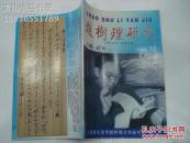 赵树理研究（第46-47期 合刊）----（16开平装 2006年12月一版一印）