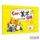 （新书）幼儿美术画册（套装全6册）（1-6册） 幼儿学前美术启蒙绘画本 [3-6岁]/童丹
