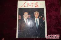九十年代，《人民画报》，1993年第6期