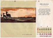 1950年代周历宣传画：《北大荒的黎明》   【有装订眼，品如图】