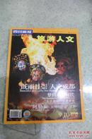 四川画报 旅游人文（2006年第9、10月合刊）  品相如图