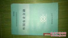 外国农业金融 1988年一版一印